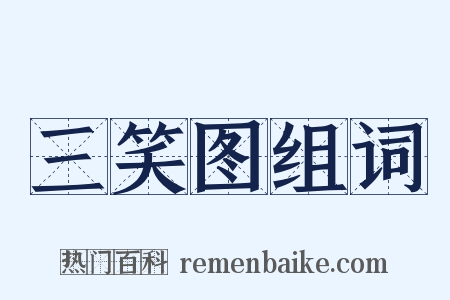 三笑图组词是什么意思的图片